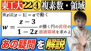 【解答速報】【東工大'22　数学④】複素数領域の良問を通して軌跡最大の疑問を徹底解説！