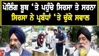 DSGMC Elections 2021 : Polling Booth ‘ਤੇ ਪਹੁੰਚੇ Sirsa ਤੇ Sarna, Sirsa ਨੇ ਪ੍ਰਬੰਧਾਂ ‘ਤੇ ਚੁੱਕੇ ਸਵਾਲ ||