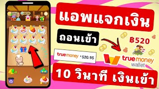 (รีบเล่นด่วน!!) กดรับเงินฟรี‼️10วินาที เงินเข้า!! สูงสุด วันละ฿520 เข้า wallet โดยตรง!! 💖 | MCN