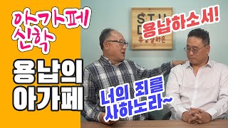 용납의 아가페 | 아가페 신학