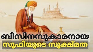 ബിസിനസുകാരനായ സൂഫിയുടെ സൂക്ഷ്മത|Sufi,a businessman,is meticulous|Motivational Sufi Story|Malayalam|