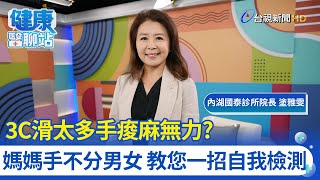 3C滑太多收痠麻無力？媽媽手不分男女 教您一招自我檢測｜內湖國泰診所院長 塗雅雯｜健康醫聊站