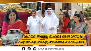 മുഹമ്മദ് അബ്ദുല്ല മുഹമ്മദ് അൽ മർസൂഖി തിരുവിതാംകൂർ രാജകുടുംബാംഗങ്ങളെ സന്ദർശിച്ചപ്പോൾ !