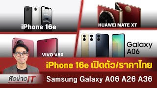 #หิวข่าว Galaxy A06/A26/A36 / ราคา iPhone 16e/  HUAWEI Mate XT เตรียมขายไทย/ OPPO Find N5/ vivo V50