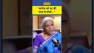 Nirmala Sitharaman ने AI और Congress को लेकर क्या कहा? TNNB #shorts