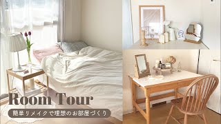 【ルームツアー】コスパ最強 プチリメイクで長く使う | ナチュラルシンプルなお部屋 | 韓国・ナチュラル・北欧 | 2LDK | Room tour