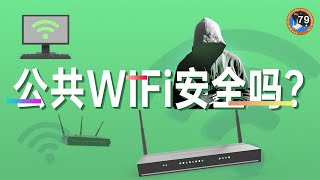 公共WiFi竟有監聽模式？注意這些事要在斷開WiFi後再操作！| WhatOnEarth