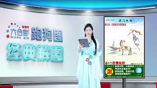 第024期 --【新澳门跑狗图】小龙女来给你解图啦！😘