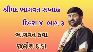 શ્રીમદ ભાગવત સપ્તાહ દિવસ ૪ ભાગ ૩ || ભાગવત કથા જીગ્નેશ દાદા || Shrimad Bhagwat saptah day 4 part 3