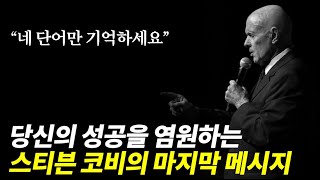 네 단어만 기억하세요 성공이 시작됩니다. 스티븐 코비의 성공하는 사람들의 7가지 습관 E07. 끊임없이 쇄신하라