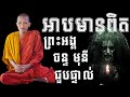 អាបមានពិតព្រះអង្គ ចន្ទ មុនី ជួបផ្ទាល់​​ ព្រះអង្គសំដែងធម៌ជ្រះថ្លាណាស់