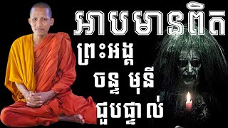 អាបមានពិតព្រះអង្គ ចន្ទ មុនី ជួបផ្ទាល់​​ - ព្រះអង្គសំដែងធម៌ជ្រះថ្លាណាស់