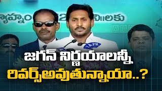 ఏపీ సర్కార్ కు షాక్ ఇచ్చిన టీడిశాట్ | జగన్ నిర్ణయాలన్నీ రివర్స్ అవుతున్నాయా? | ABN Telugu