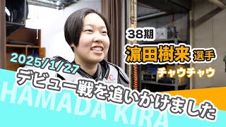 【伊勢崎38期】濵田樹来DEBUT!!　～デビュー戦を追いかけました～