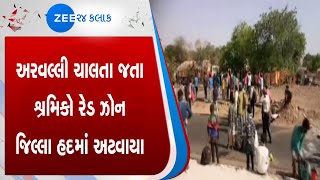 Ahmedabad | અરવલ્લી | શ્રમિકો રેડ ઝોન જિલ્લા હદમાં અટવાયા | Labors  | અમદાવાદ | Red Zone | Arvalli