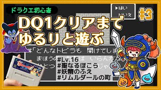 「ドラクエ初心者」DQ1実況 クリアまでがんばる！【ドラクエ1】SFC版 #3