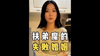 盘点有个“扶弟魔”老婆的破碎婚姻 #遗憾 #婚姻 #扶弟狂魔 #内容过于真实