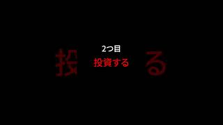 貯金がなくてもFIREする方法3選 #投資 #お金 #お金の勉強