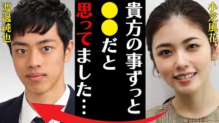 小芝風花と渡邊純也との当時の“関係”…女優専業を決断した理由に言葉を失う…「貴方の事ずっと●●だと思ってました」現役時代に大手術した大怪我の実態に驚きを隠せない…