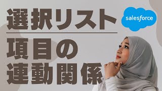 Salesforce Tutorial 選択リストで項目の連動関係を設定してみる。