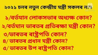 New Indian Cabinet minister List 2021/২০২১ চনৰ কেন্দ্ৰীয় মন্ত্ৰী সকলৰ নাম