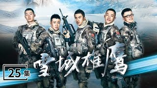 《雪域雄鹰》 第25集 荣宁终于知道自己是“雪山之鹰”的儿子 （主演：肖顺尧、盛冠森、白微、冯丹滢、吕妍昕）| CCTV电视剧