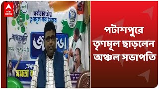 TMC leader quits: তৃণমূলে ফের ভাঙন, পটাশপুরে দল ছাড়লেন অঞ্চল সভাপতি