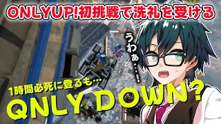 ✂今話題の登りゲーOnlyUp!初挑戦で1時間必死に登るも初洗礼を受け絶望するおんりーちゃんw【おんりー/OnlyUp!/ドズル社切り抜き】