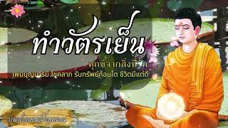 สวดมนต์ อุทิศบุญกุศล🙏พิสูจน์เพียง 5 นาทีเปลี่ยนชีวิต ยิ่งสวดยิ่งรวย🛌บทสวดมนต์ก่อนนอน