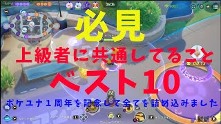 必見！上級者に共通してることベスト10！コーチング200本以上して見えた「違い」を解説！【ポケモンユナイト】【詳細解説146】【ゆっくり解説】【Pokémo Unite】