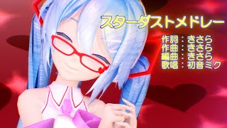 【初音ミク誕生祭2023】【MMD】ミクさんで「スターダストメドレー」【4K 60fps】