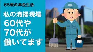 清掃のバイト、60代や70代も働いてます／年金生活者の暮らし