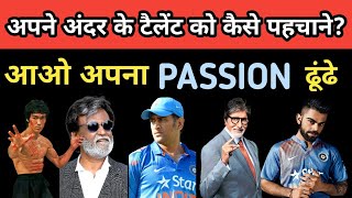 passion kaise find kare | how to find passion | talent kaise pehchane | passion kya hai | #shorts