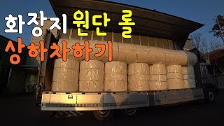 화장지 원단롤 상하차 [트럭커김씨의 일상다큐 VLOG #128]