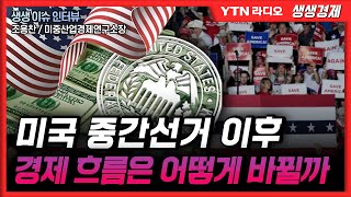 [생생] 미국 중간선거 이후 경제 흐름은 어떻게 바뀔까