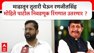 ShivtejPatil On MadhaVidhansabha:माढातून तुतारी घेऊन रणजीतसिंह मोहिते पाटील निवडणूक रिंगणात उतरणार ?