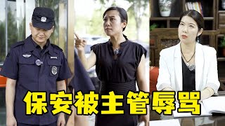 主管遲到被保安罰款20，不交罰款還讓保安滾蛋！董事長做法值得點贊