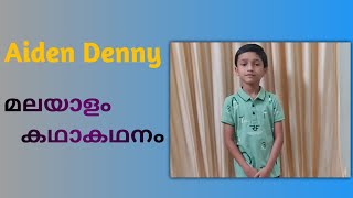 മലയാളം കഥാകഥനം | Malayalam Kadhakadhanam | Aiden Denny | Moral Values Stories in Malayalam.LP School