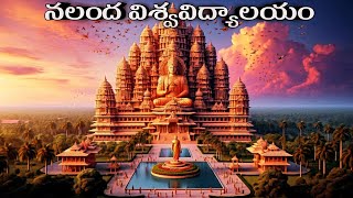 Nalanda  university |TELUGU|  విశ్వ గురువు నలంద విశ్వవిద్యాలయం #history #indian #telugu #mahabharat