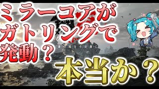 【メタルストーム】ミラーコアの発動条件を確認します