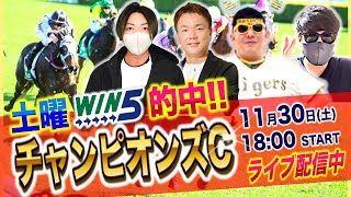 【ガチWIN5討論会】アジフライ777〜チャンピオンズC 2024〜土曜WIN5大的中！