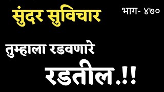 Most Motivational Quotes | जास्त टेन्शन घेऊ नका, विचार करू नका, तुम्हाला रडवणारे रडतील | Part- 470