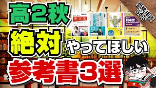 高2秋に絶対やってほしい参考書3選！早くやっておけば来年が楽になる！！｜受験相談SOS