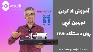 نحوه اضافه کردن دوربین های IP به NVR