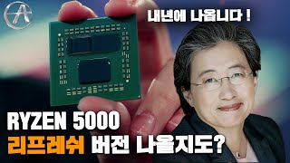 2022년 차세대 라이젠 출시 그리고 이렇게 바뀐다 ?  / 컴퓨텍서 2021 AMD 키노트 정리