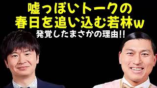 嘘っぽいトークの春日を追い込む若林w 発覚したまさかの理由!! 【オードリーのオールナイトニッポン】