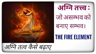 अग्नि तत्त्व के असंतुलित व संतुलित होने के लक्षण व लाभ। Fire Element। Agni tatva ke labh। Swar yog।