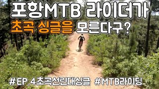 [MTB라이더레이] EMTB 라이더라면 꼭 타봐야하는 추천 코스 | 우리동네 MTB싱글 코스 ep.4 초곡 선린대 싱글 라이딩코스 | 코스 좋고, 등산객 없고, 노면 좋고!