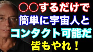 スティーブン・グリアがラジオで明かした宇宙人とコンタクトした方法についてpart5