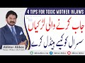 4 tips how to jobber girls handle toxic In-laws | Akhter Abbas Videos | Urdu / Hindi